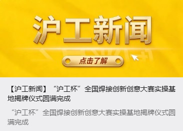 【滬工新聞】“滬工杯”全國焊接創新創意大賽實操基地揭牌儀式圓滿完成